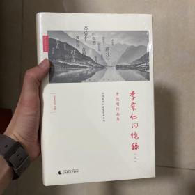 李宗仁回忆录：唐德刚作品集之三