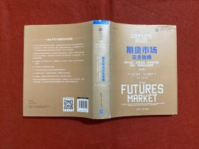 期货市场完全指南：技术分析、交易系统、基本面分析、期权、利差和交易原则（第2版）