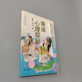 筆跡心理探秘