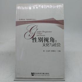 性别视角：文化与社会。