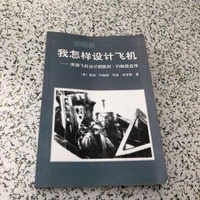 我怎样设计飞机:美国飞机设计师凯利约翰逊自传，签字本，如图