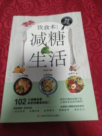 饮食术：减糖生活  健康养生生活指南 零基础养生入门秘籍掌握健康饮食方式的方法  健康轻食食谱大全 女生抗糖健康养生饮食习惯 抗糖饮食调理女性皮肤松弛问题