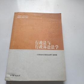 行政法与行政诉讼法学/马克思主义理论研究和建设工程重点教材