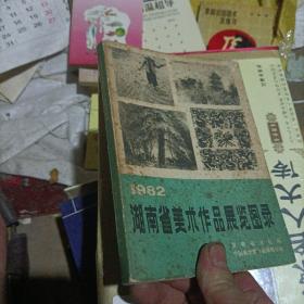 1982湖南省美术作品展览图录。