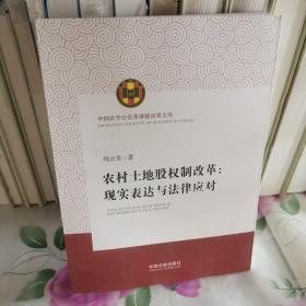 中国法学会优秀课题成果文库农村·土地股权制改革：现实表达与法律应对