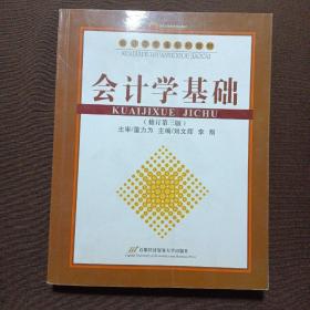 会计学专业系列教材：会计学基础（修订第3版）