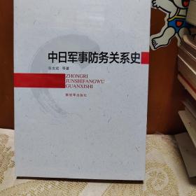 中日军事防务关系史