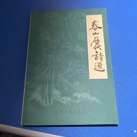 泰山历代诗选