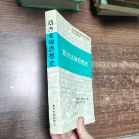 西方法律思想史（法律专业）——全国高等教育自学考试教材