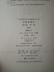 中国动物志 爬行纲（第一卷总论 龟鳖目 鳄形目）爬行纲（第二卷有鳞目 蜥蜴亚目）爬行纲（第三卷有鳞目 蛇亚目）