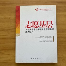 志愿基层:首都大学毕业生基层志愿服务团服务纪实