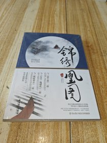 锦绣凰图上册【包邮】全新塑封