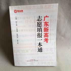 廣東新高考志愿填報一本通