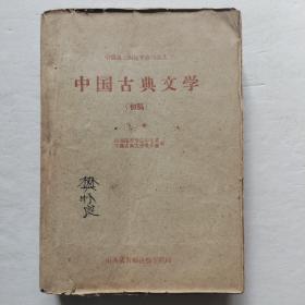 中国语文函授专修科讲义:中国古典文学（初稿）下卷