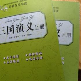 三国演义（上下册）（每章带有内容概述、深度导读、练习测试，中考名著好帮手）