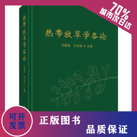 熱帶牧草學(xué)各論 9787030640529