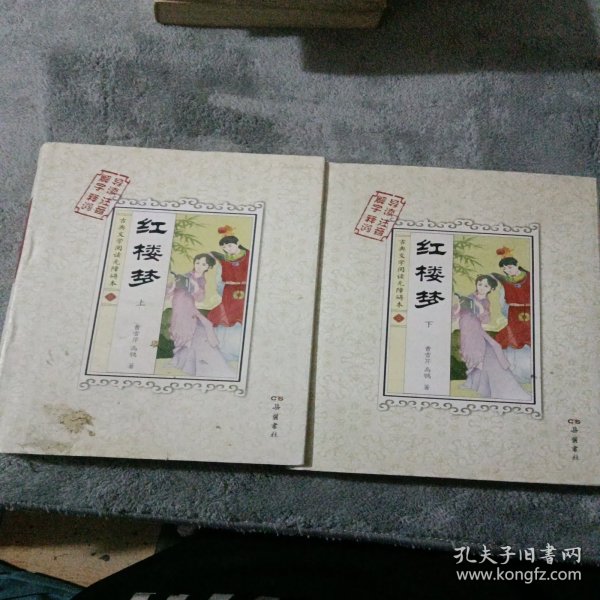 古典文学阅读无障碍本：红楼梦（套装上下册）