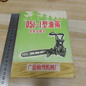 051——1型油锯使用说明书