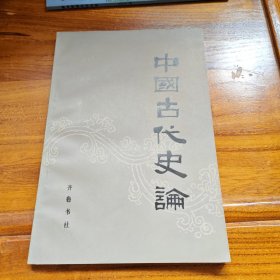 中国古代史论