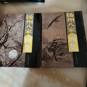 扬州八家画集（全两册）