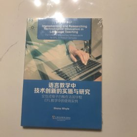 语言教学新环境丛书：语言教学中技术创新的实施与研究