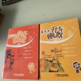 夏天天开车幽默，夏天天学车幽默2本合售