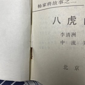 杨家将故事之二——八虎闯幽州