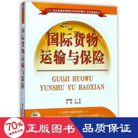 国际货物运输与保险/二十一世纪普通高等院校实用规划教材·经济管理系列