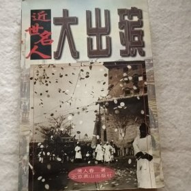 近世名人大出殡