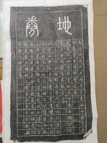 原石刻拓片(至治戌1322九月)