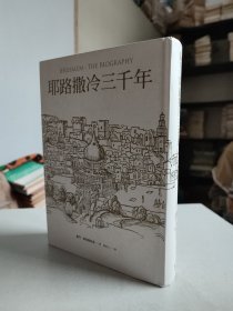 耶路撒冷三千年（硬精装，带一张DVD）