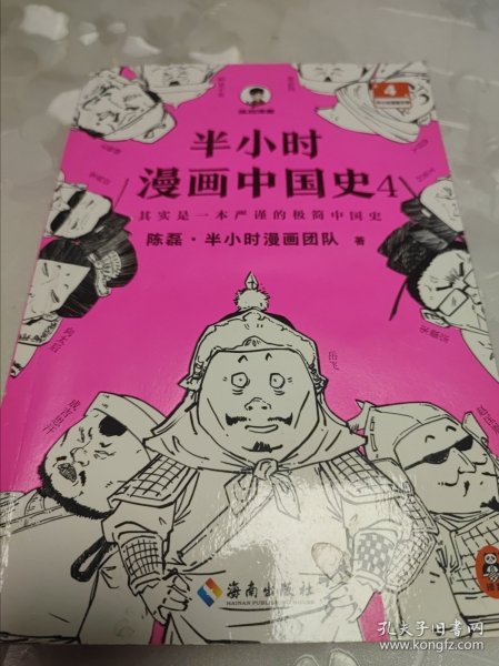 半小时漫画中国史4（看半小时漫画，通五千年历史！一到宋朝，梗就扑面而来！系列第4部）