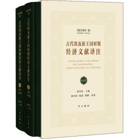 古代埃及新王国时期经济文献译注(全2册)