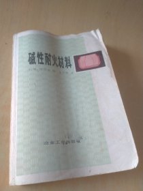 碱性耐火材料