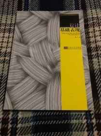 设计形态教学新思维系列丛书：设计基础表现