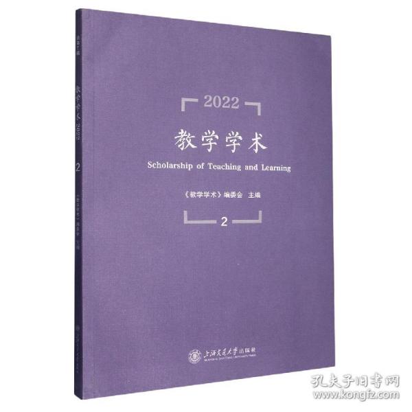 教学学术（2022.2）