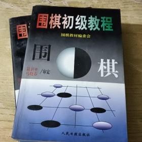 围棋初级教程(上下册)