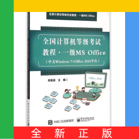 一級(jí)MSOffice(中文Windows7+Office2010平臺(tái)全國(guó)計(jì)算機(jī)等級(jí)考試教程)