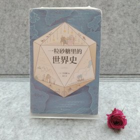 一粒砂糖里的世界史【买我 保正 精品塑封】