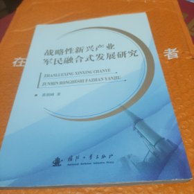 战略性新兴产业军民融合式发展研究