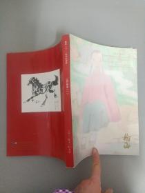 翰海2012秋季拍卖会 当代书画（一）第1场 2012.12.7 杂志