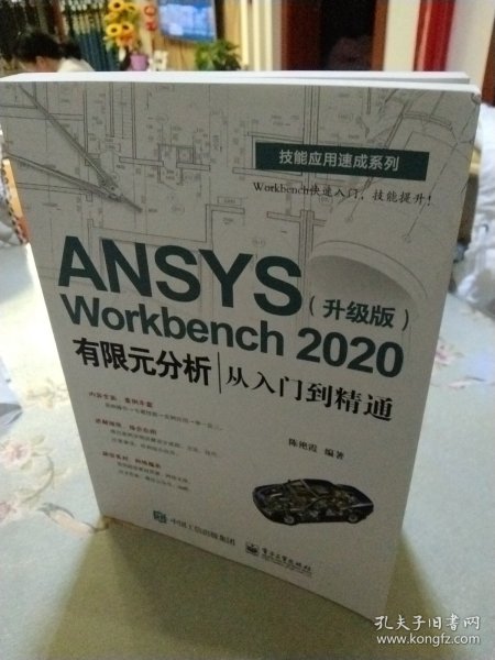 ANSYSWorkbench2020有限元分析从入门到精通（升级版）