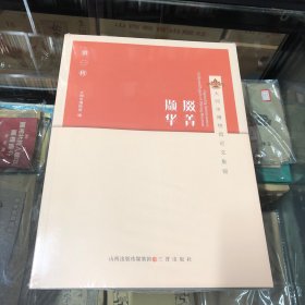 掇菁撷华（大同市博物馆论文集锦）