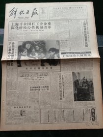《解放日报》，1993年1月28日中国证券交易走向世界的标志——上海证券大厦奠基；上海市三女中昨举行座谈会，缅怀宋庆龄光辉业绩；云南普洱发生6.3级地震，其他详情见图，对开12版，有1~8版。