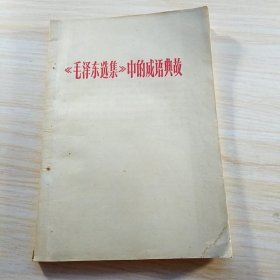 《毛泽东选集》中的成语典故