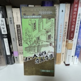 五大道奇人奇事 五大道历史博物馆丛书