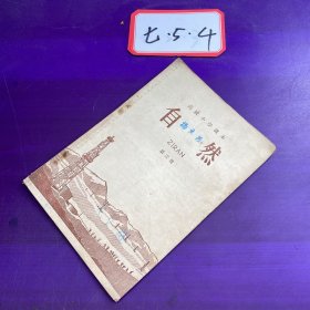 高级小学课本 自然 第三册