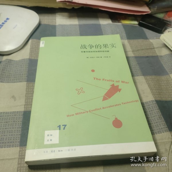 战争的果实：军事冲突如何加速科技创新