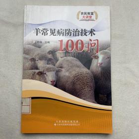 羊常见病防治技术100问