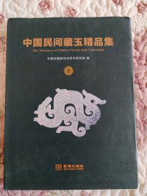 中国民间藏玉精品集.8